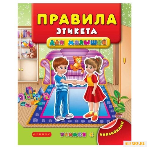 Книжка с наклейками Правила