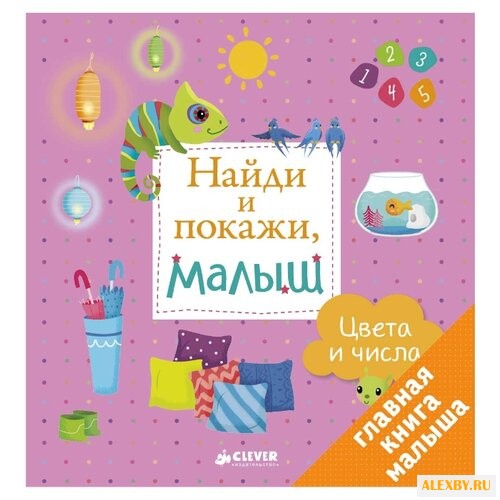 Найди и покажи малыш. Цвета и