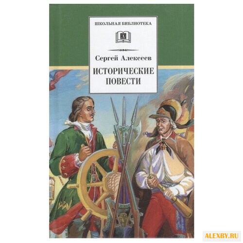 Алексеев С. П. Школьная