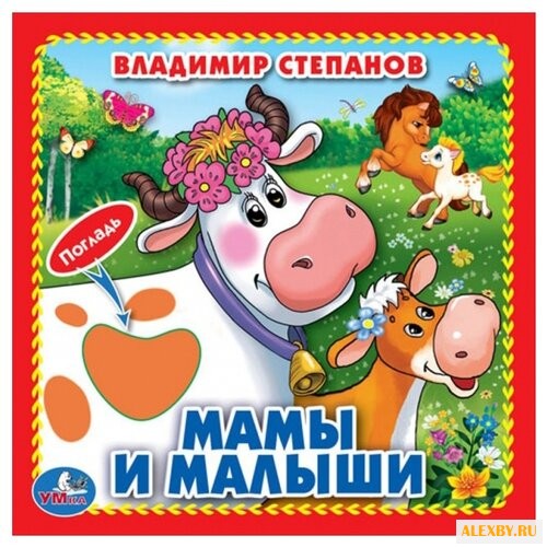 Степанов В.А. Книжка-картонка с