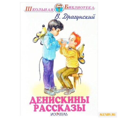 Драгунский В. Ю. Денискины