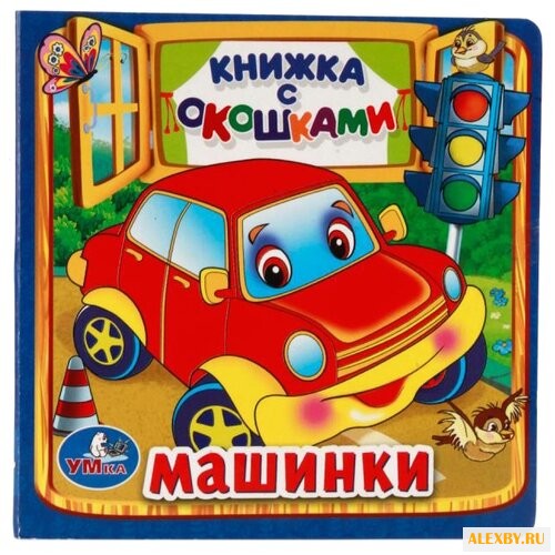 Дружинина М. Машинки