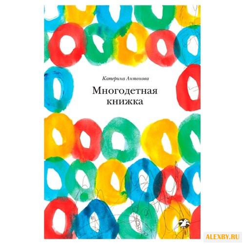 Антонова К. Многодетная книжка