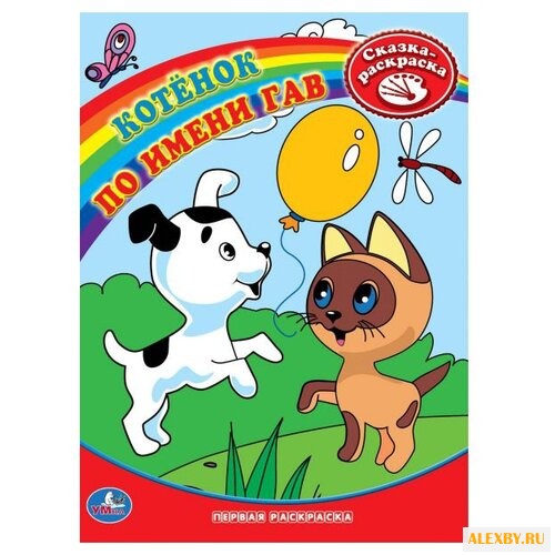 Умка Сказка-раскраска. Котенок