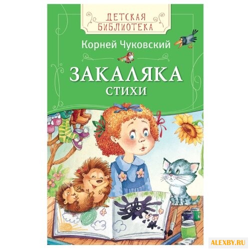 Чуковский К.И. Детская