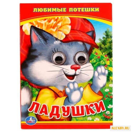 Любимые потешки. Ладушки