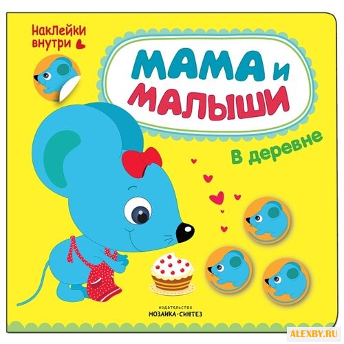 В деревне Мама и малыши книжка