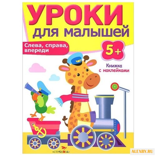 Уроки для малышей. Слева справа