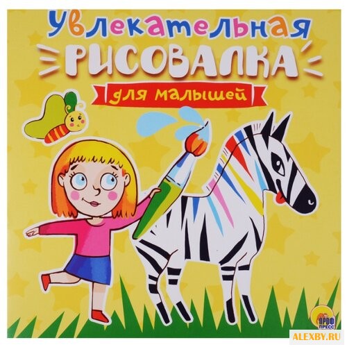 Проф-Пресс Рисовалка для