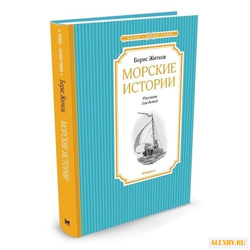 Житков Б. Чтение-лучшее учение.