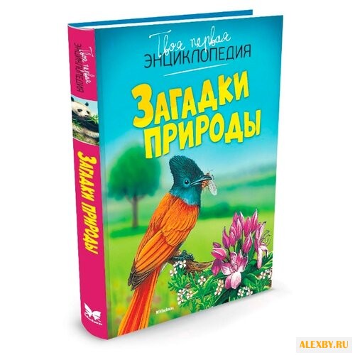 Гийоре М.-Р. Загадки природы