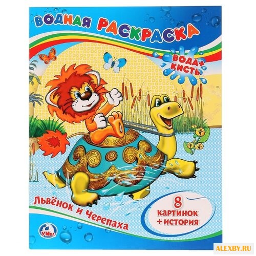 Умка Водная раскраска. Львенок