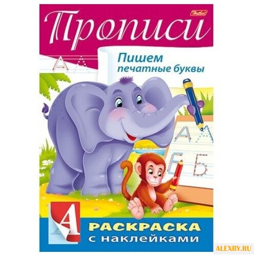 Буквы и цифры. Прописи. Пишем