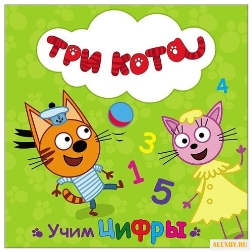 Три кота. Учим цифры