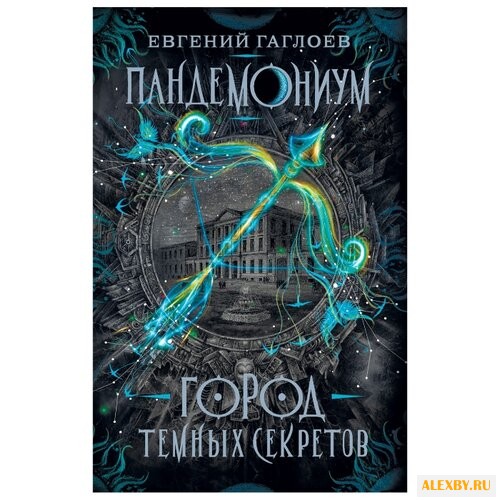 Гаглоев Е. Пандемониум. Город