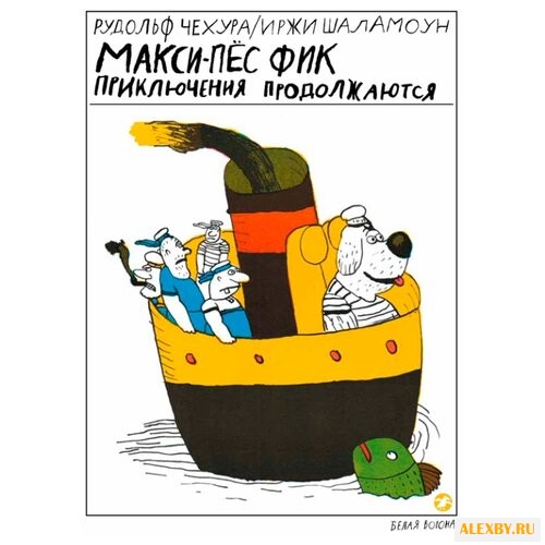 Чехура Р. Макси-пес Фик.