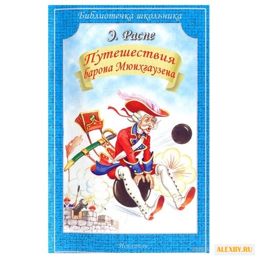 Распе Р. Э. Библиотечка