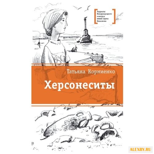 Корниенко Т. Г. Херсонеситы