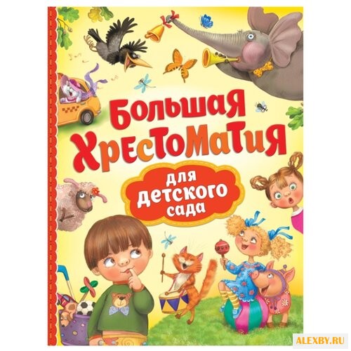 Большая хрестоматия для