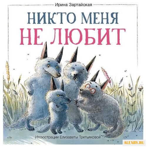 Зартайская И. Никто меня не любит