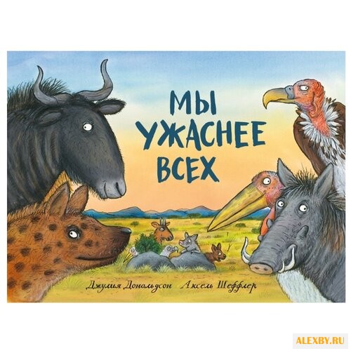 Дональдсон Д. Мы ужаснее всех