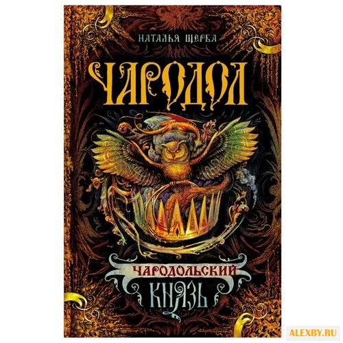 Щерба Н. Чародол-2.