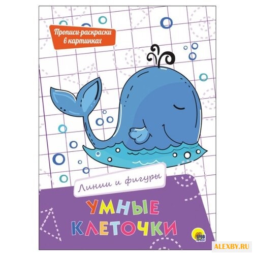 Тылик Н. Умные клеточки. Линии