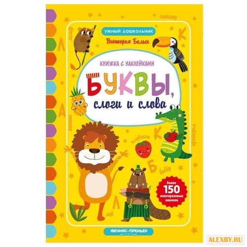 Белых В. Умный дошкольник.