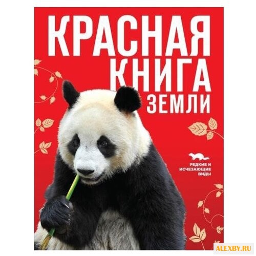 Скалдина О.В. Красная книга Земли