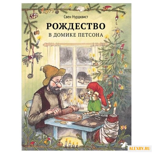 Нурдквист С. Петсон и Финдус.