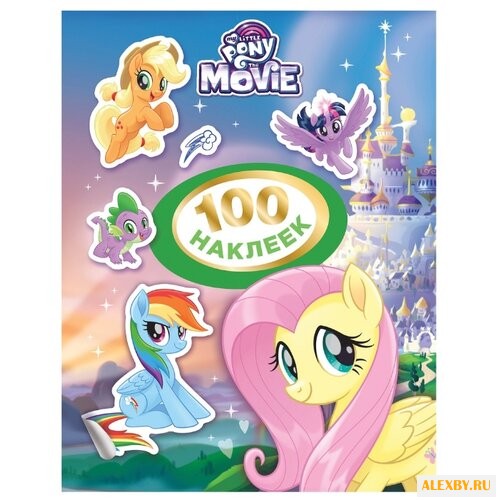 РОСМЭН Набор 100 наклеек Мой