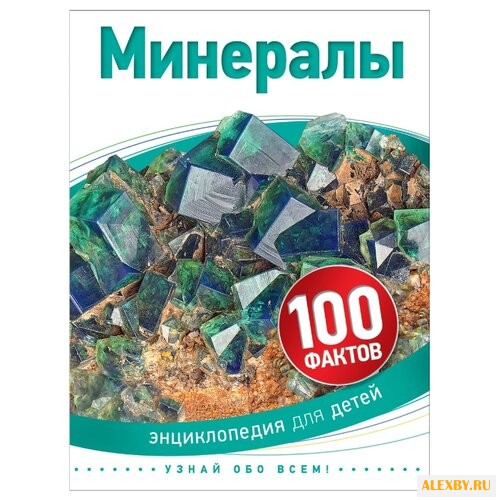Каллери Ш. 100 фактов. Минералы