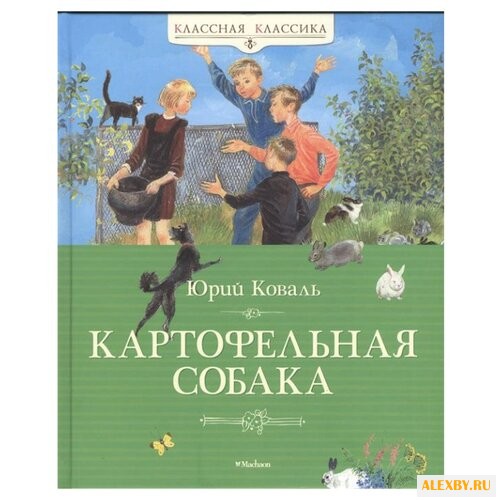 Коваль Ю. Классная классика.