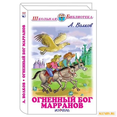 Волков А.М. Школьная