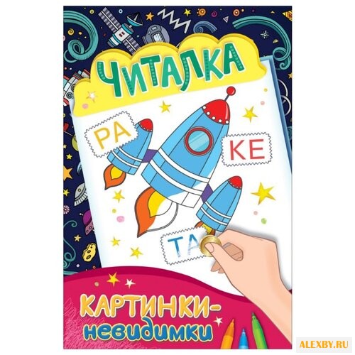 РОСМЭН Раскраска Читалка.