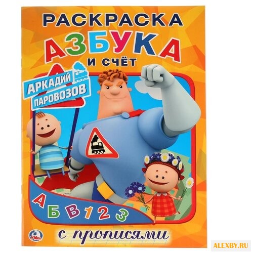 Азбука и счет. Аркадий