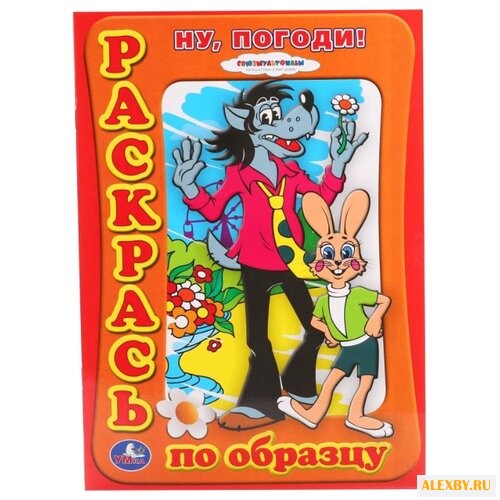 Умка Раскрась по образцу. Ну