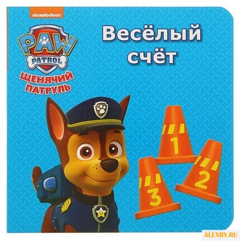 Щенячий патруль. Весёлый счёт