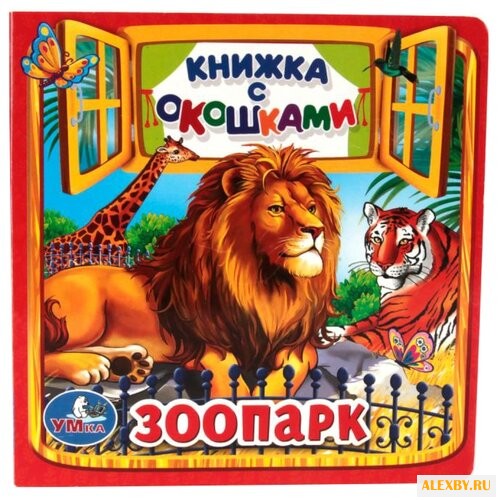 Кузнецова О. Книжка с окошками.