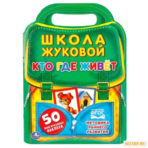 Жукова М. А. Школа Жуковой. Кто