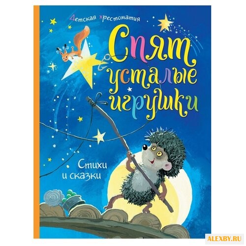 Хрестоматии. Спят усталые