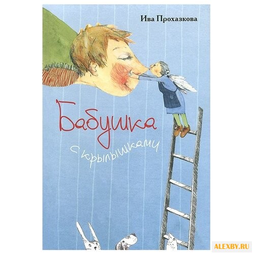 Прохазкова И. Бабушка с