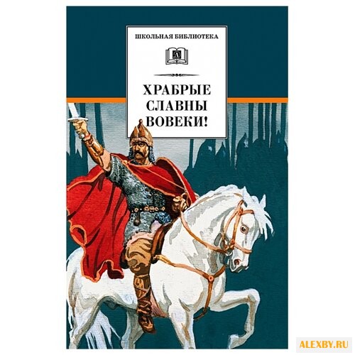 Коровина В.Я. Храбрые славны