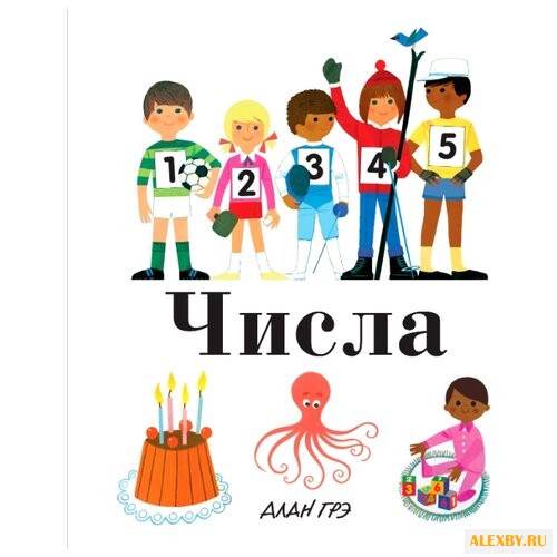 Грэ А. Числа