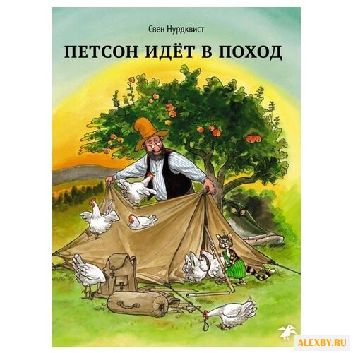 Нурдквист С. Петсон и Финдус.