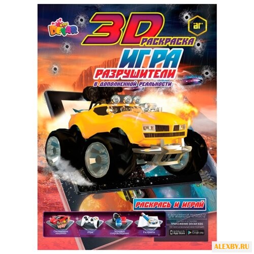DEVAR Раскраска-игра. Разрушители
