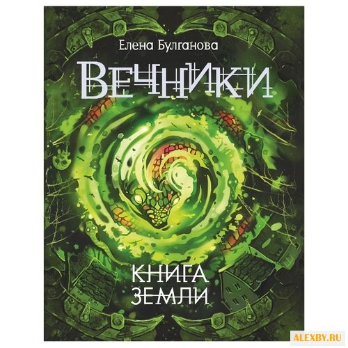 Булганова Е. Вечники. Книга