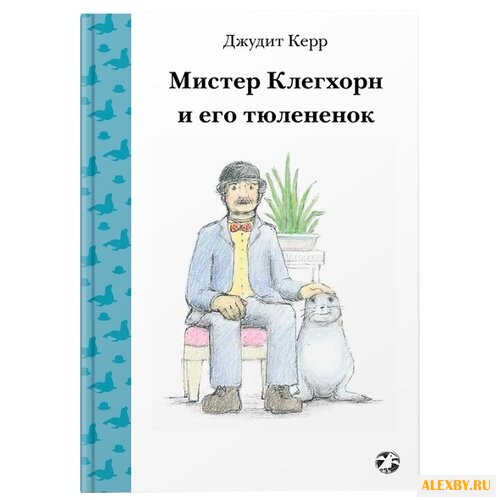 Керр Д. Мистер Клегхорн и его
