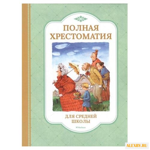 Полная хрестоматия для средней