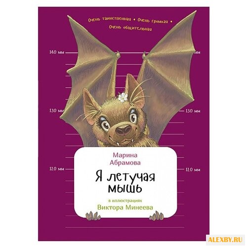 Абрамова М. Я летучая мышь